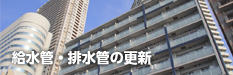 給水管・配水管の更新