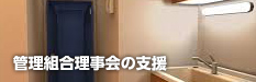 管理組合理事会の支援