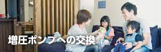 増圧ポンプへの交換