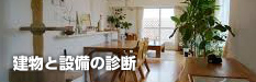 建物と設備の診断