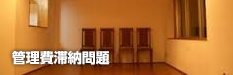 管理費滞納問題