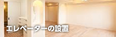 エレベーターの設置