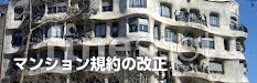 マンション規約の改正