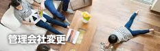管理会社変更