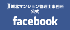 城北マンション管理士事務所 公式facebook