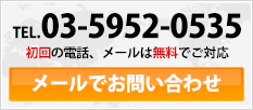 メールでのお問い合わせ