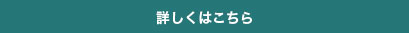 詳しくはこちら